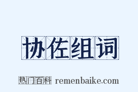 协佐组词是什么意思的图片